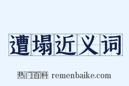 遭塌近义词是什么意思的图片